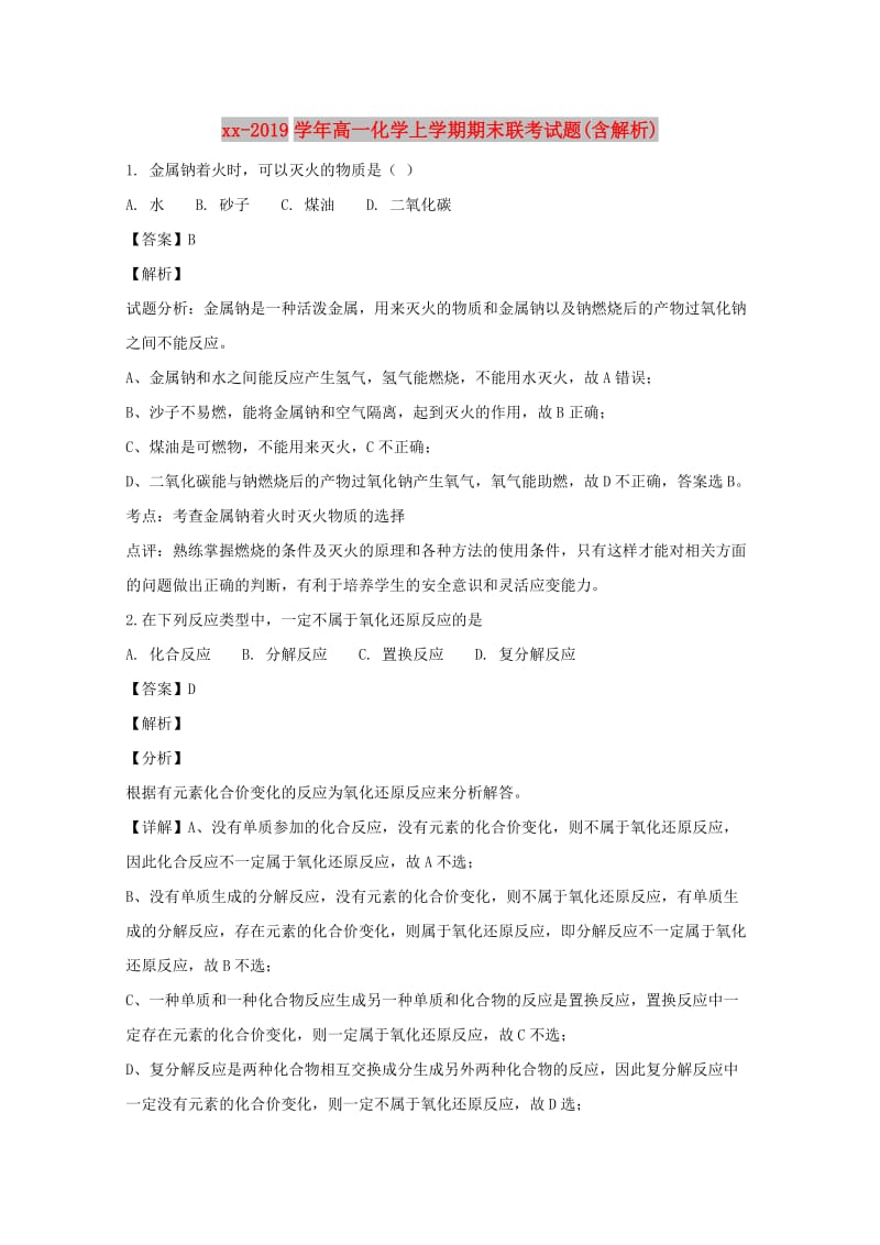 2018-2019学年高一化学上学期期末联考试题(含解析).doc_第1页