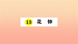 2019三年级语文下册 第四单元 13 花钟习题课件 新人教版.ppt