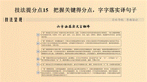 （全國通用版）2019高考語文二輪培優(yōu) 第二部分 古代詩文閱讀 專題四 文言文閱讀 技法提分點(diǎn)15 把握關(guān)鍵得分點(diǎn)字字落實(shí)譯句子課件.ppt