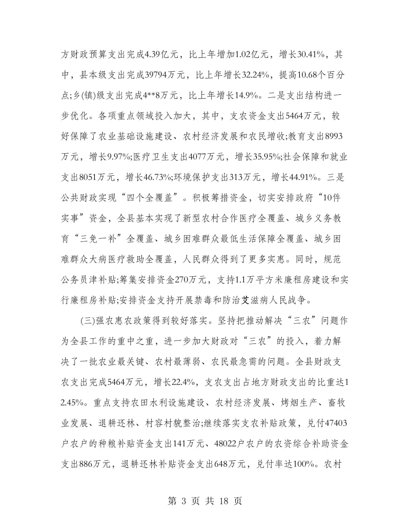 副县长在财税工作会议上的讲话.doc_第3页