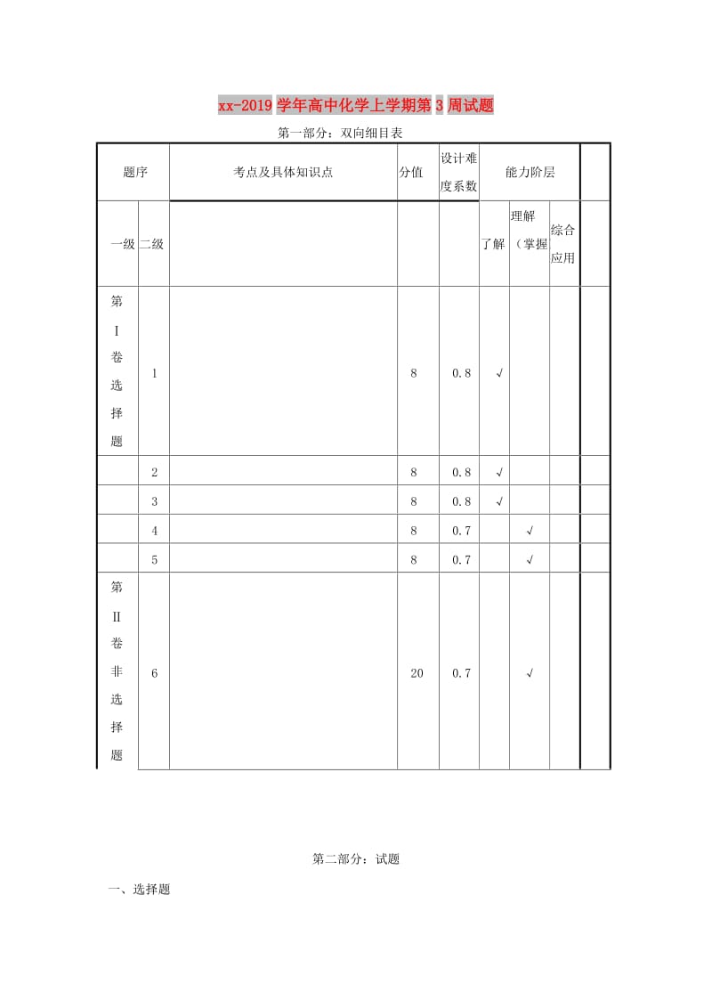 2018-2019学年高中化学上学期第3周试题.doc_第1页