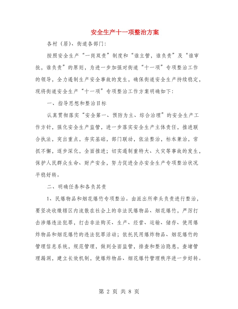 安全生产十一项整治方案.doc_第2页