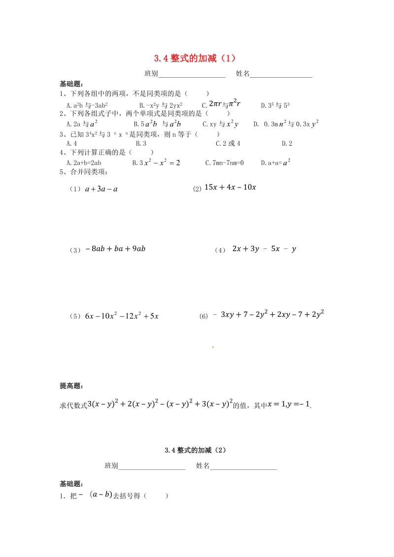 广东省茂名市信宜市七年级数学上册 第三章 整式及其加减 3.4 整式的加减同步作业（新版）北师大版.doc_第1页