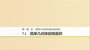 （渝皖瓊）2018-2019學(xué)年高中數(shù)學(xué) 第一章 立體幾何初步 7.1 簡(jiǎn)單幾何體的側(cè)面積課件 北師大版必修2.ppt