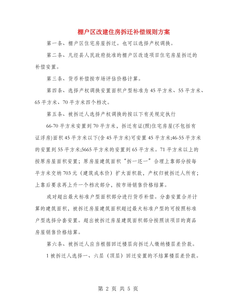 棚户区改建住房拆迁补偿规则方案.doc_第2页