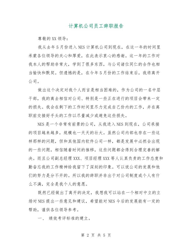 计算机公司员工辞职报告.doc_第2页