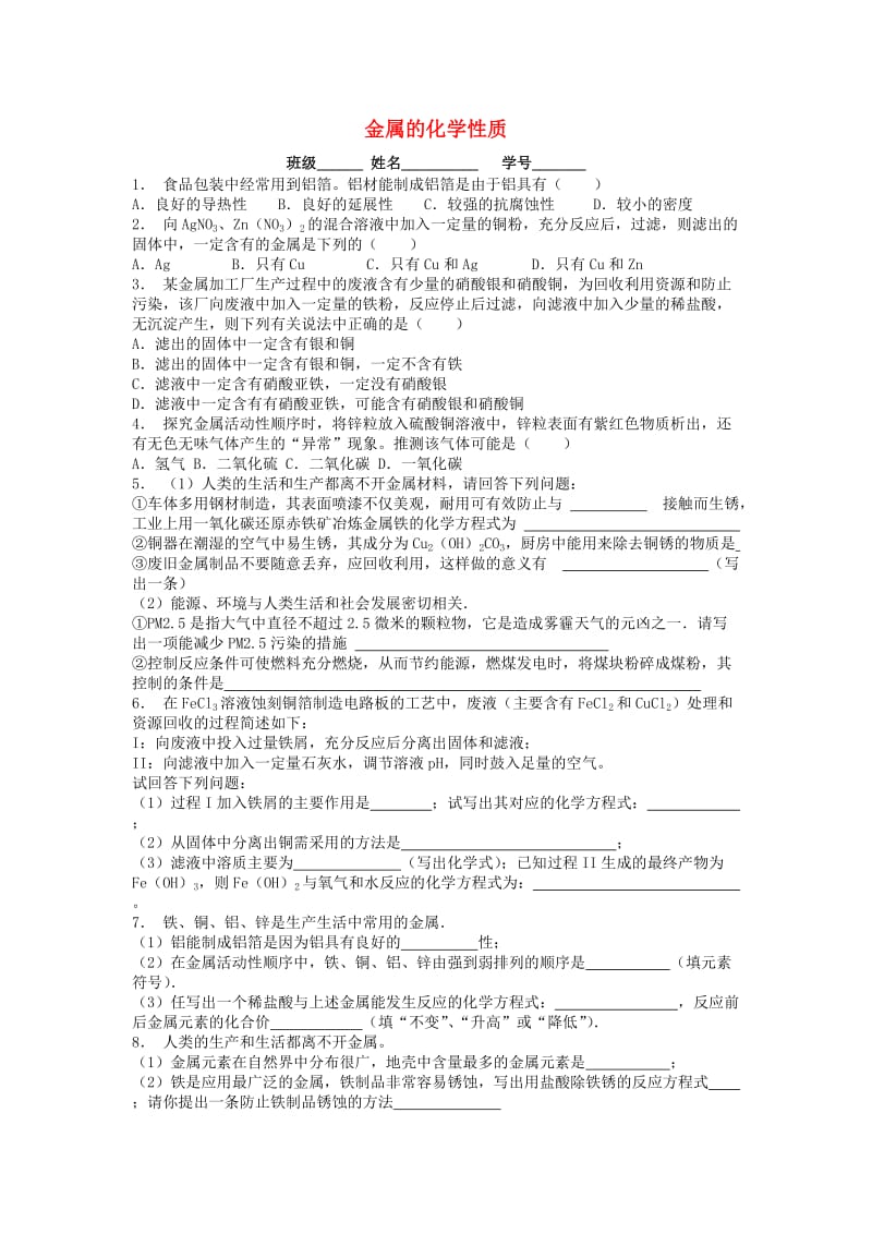 江苏省启东市九年级化学下册 第八单元 金属和金属材料 金属的化学性质课后微练习3 （新版）新人教版.doc_第1页