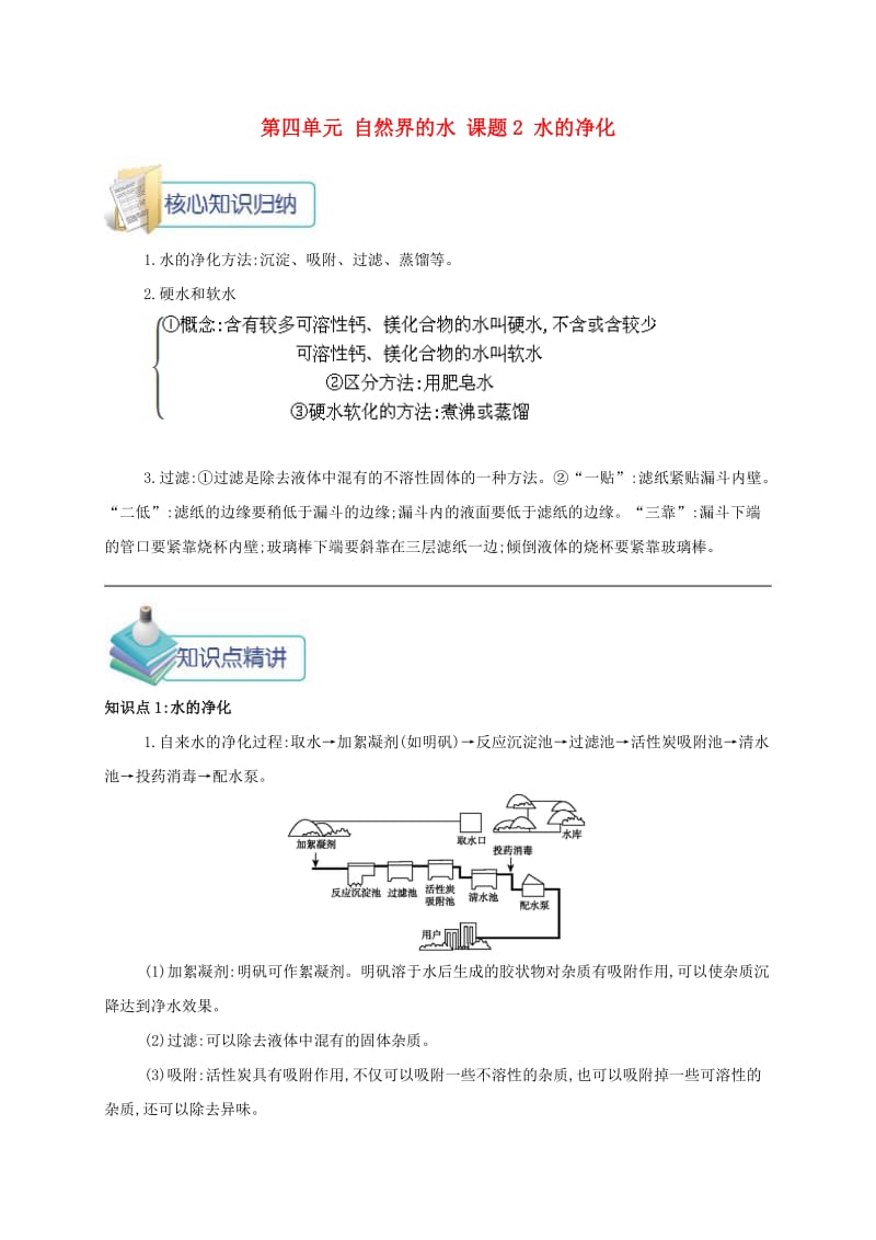 九年级化学上册 第四单元 自然界的水 课题2 水的净化备课资料教案 （新版）新人教版.doc_第1页