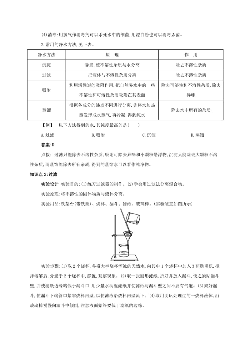 九年级化学上册 第四单元 自然界的水 课题2 水的净化备课资料教案 （新版）新人教版.doc_第2页