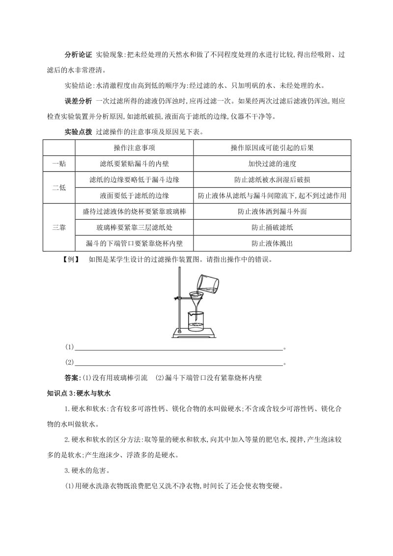 九年级化学上册 第四单元 自然界的水 课题2 水的净化备课资料教案 （新版）新人教版.doc_第3页