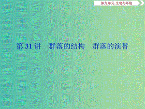 （人教通用版）2020版高考生物新探究大一輪復(fù)習(xí) 第31講 群落的結(jié)構(gòu) 群落的演替課件.ppt