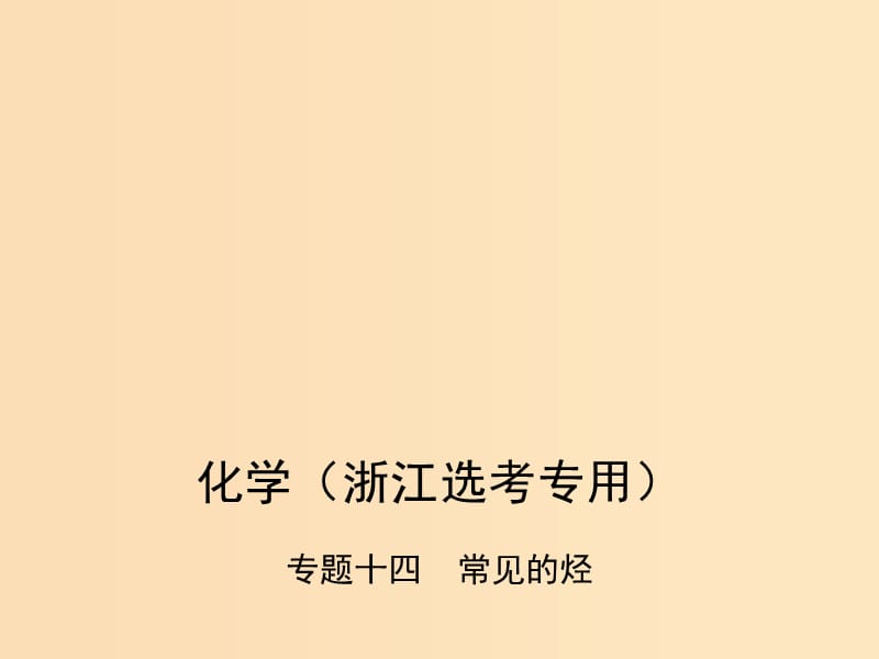 （B版浙江選考專用）2019版高考化學(xué)總復(fù)習(xí) 第四部分 專題十四 常見的烴課件.ppt_第1頁