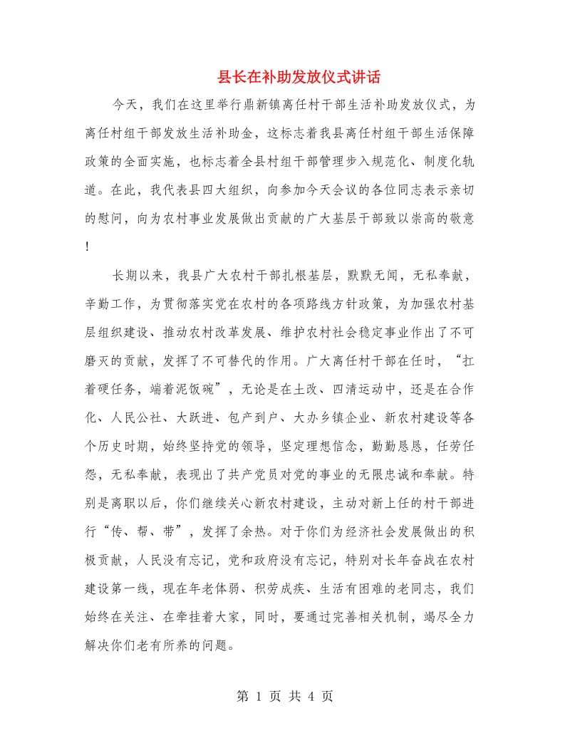 县长在补助发放仪式讲话.doc_第1页