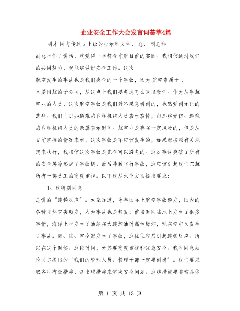 企业安全工作大会发言词荟萃4篇.doc_第1页