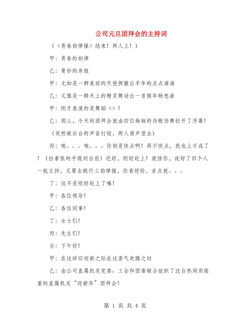 公司元旦团拜会的主持词.doc_第1页