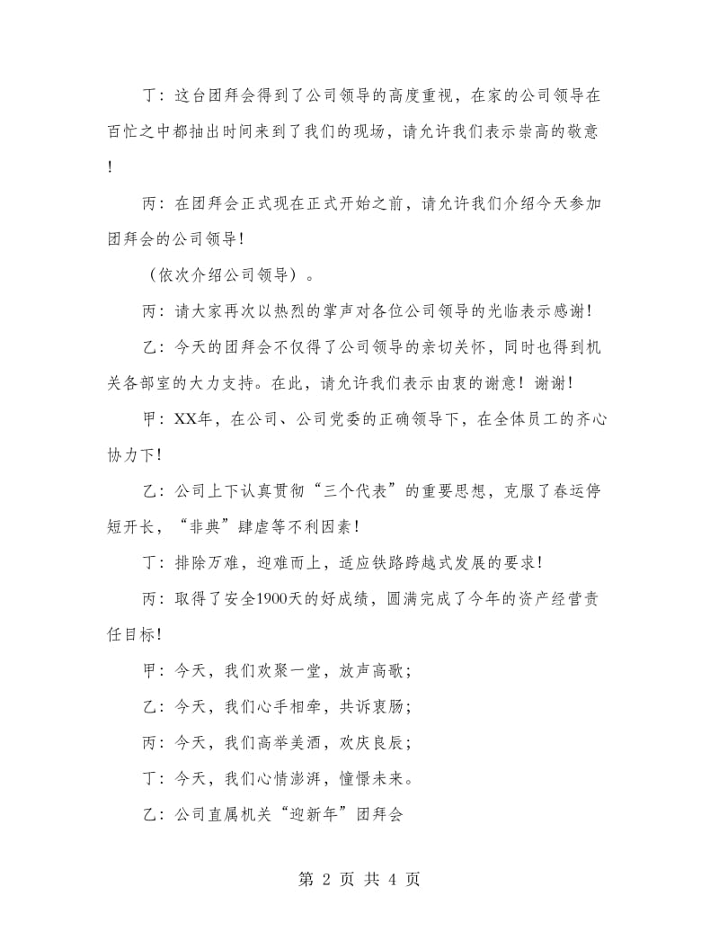 公司元旦团拜会的主持词.doc_第2页