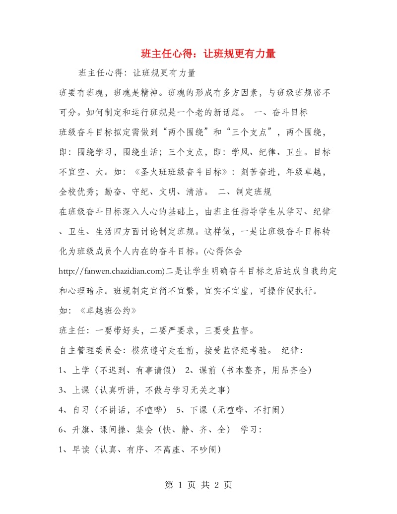 班主任心得：让班规更有力量.doc_第1页