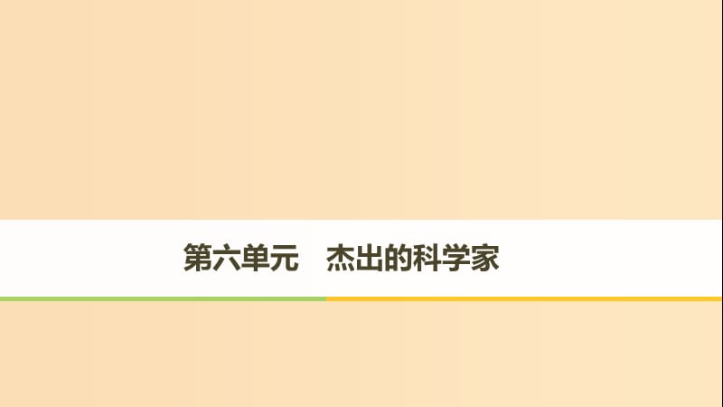 （全国通用）2018-2019版高中历史 第六单元 杰出的科学家 第1课 杰出的中医药学家李时珍课件 新人教版选修4.ppt_第1页