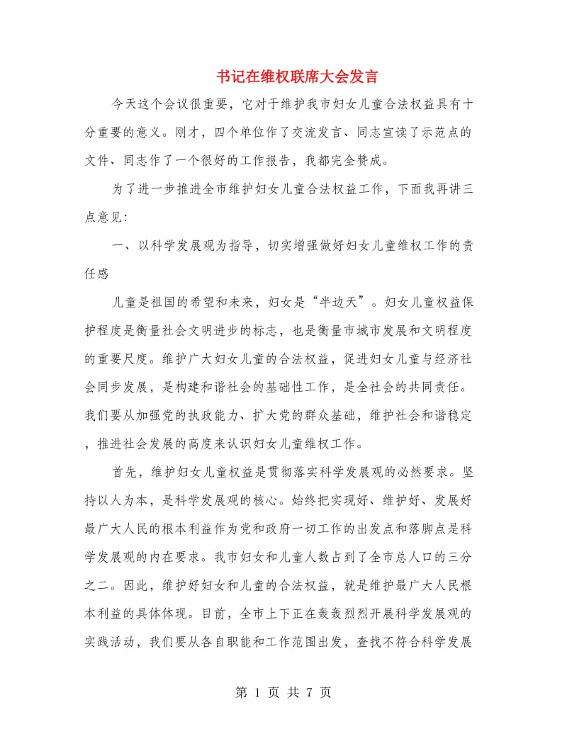 书记在维权联席大会发言.doc_第1页