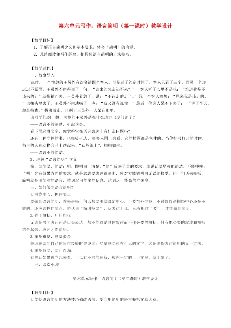 广东省河源市七年级语文下册第六单元写作语言简明教案设计新人教版.doc_第1页
