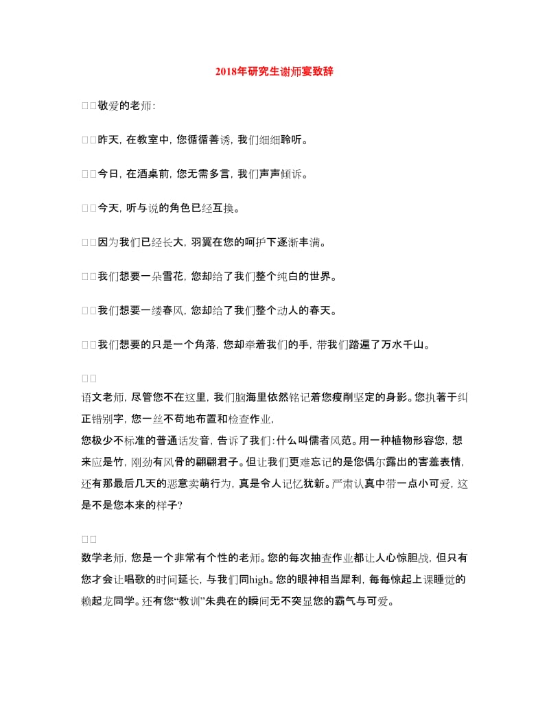 2018年研究生谢师宴致辞.doc_第1页