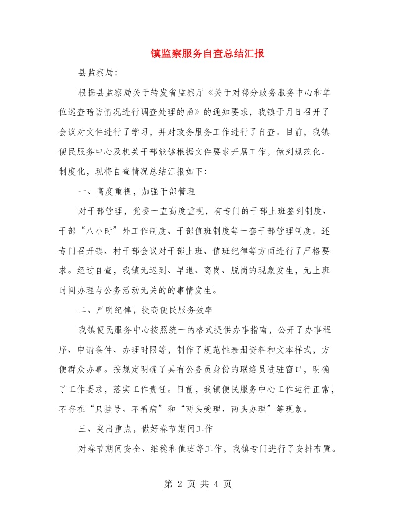 镇监察服务自查总结汇报.doc_第2页