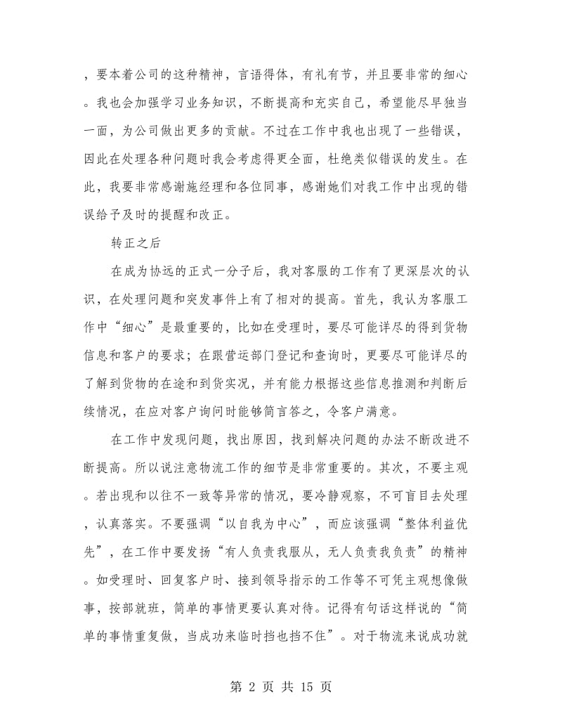 物流公司客服专员年终工作总结(多篇范文).doc_第2页