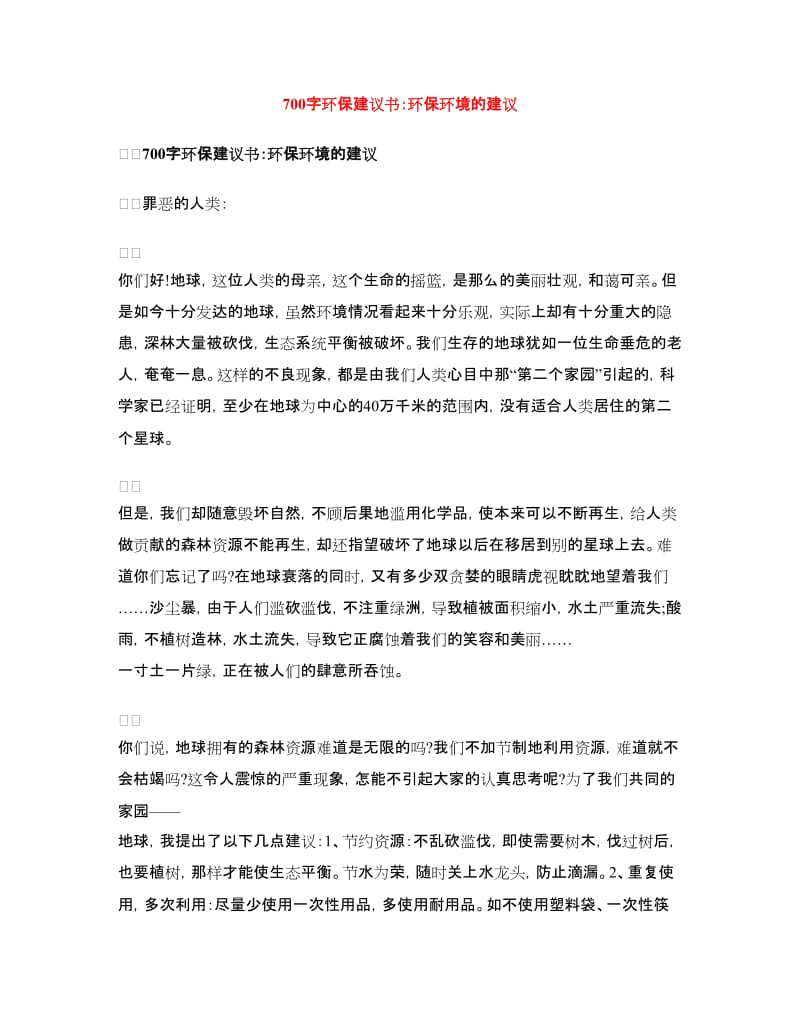 环保建议书：环保环境的建议.doc_第1页