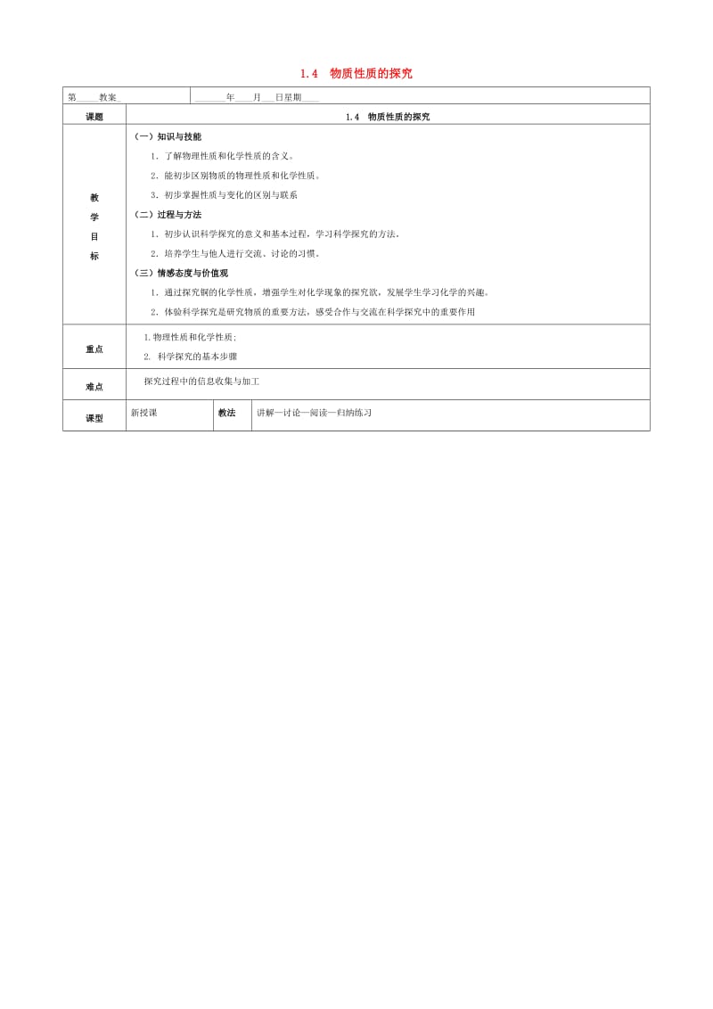 内蒙古鄂尔多斯市东胜区九年级化学上册第一章大家都来学化学1.4物质性质的探究教案新版粤教版.doc_第1页