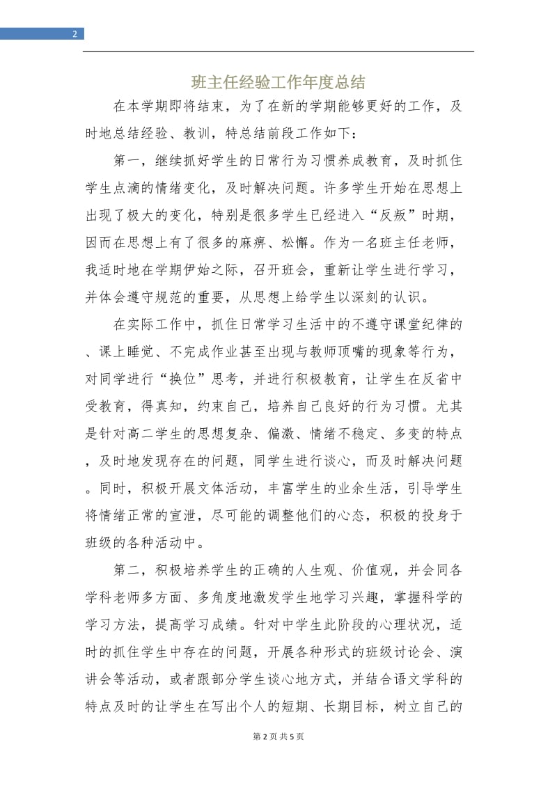 班主任经验工作年度总结.doc_第2页