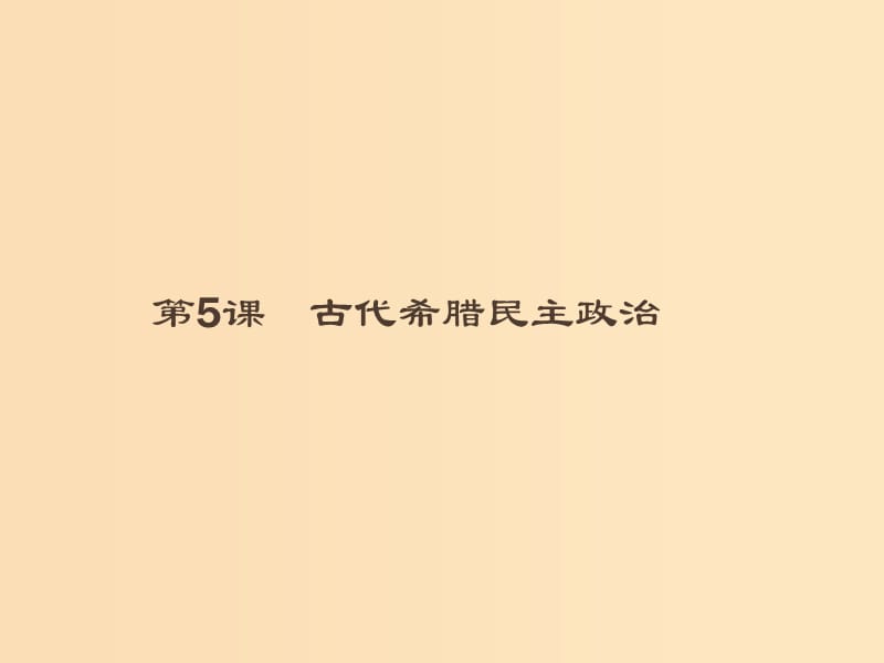 （全国通用版）2018-2019高中历史 第二单元 古代希腊罗马的政治制度 5 古代希腊民主政治课件 新人教版必修1.ppt_第1页