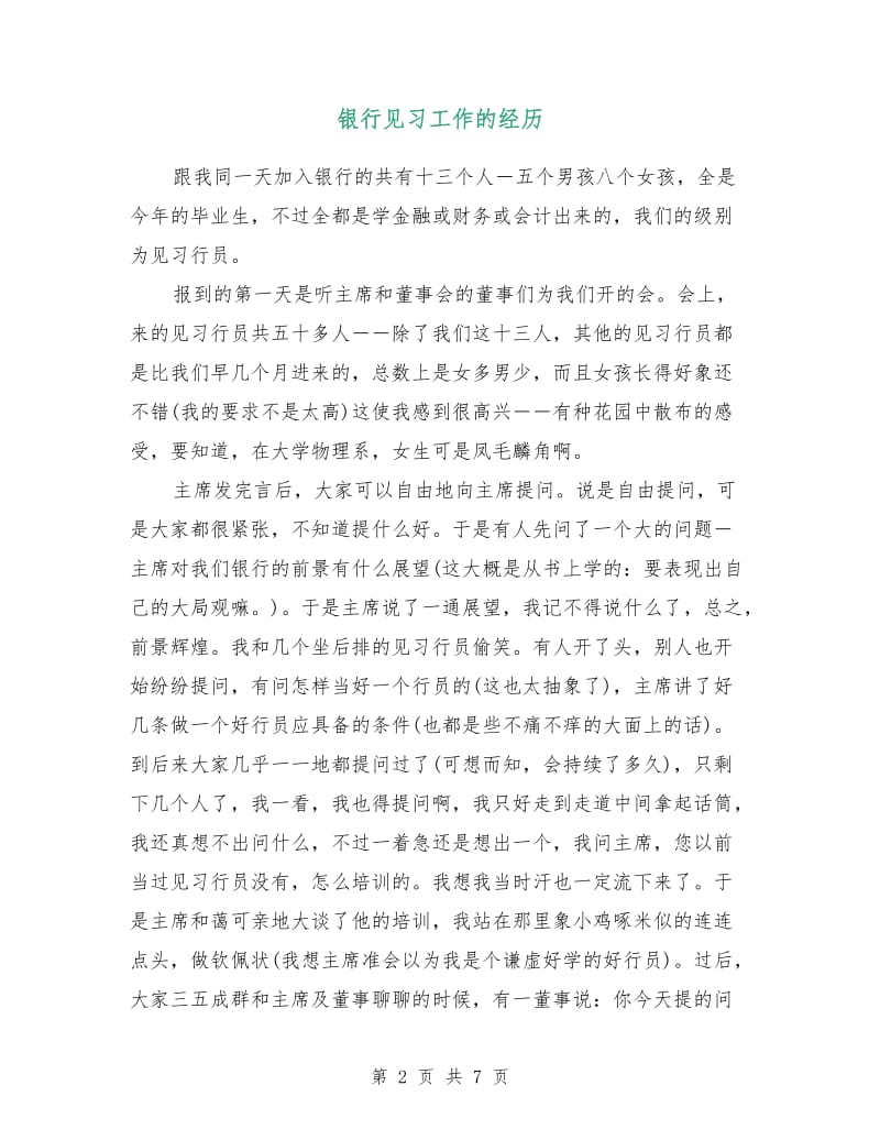 银行见习工作的经历.doc_第2页