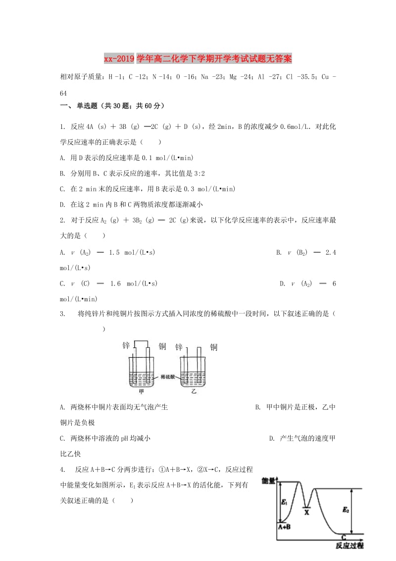 2018-2019学年高二化学下学期开学考试试题无答案.doc_第1页