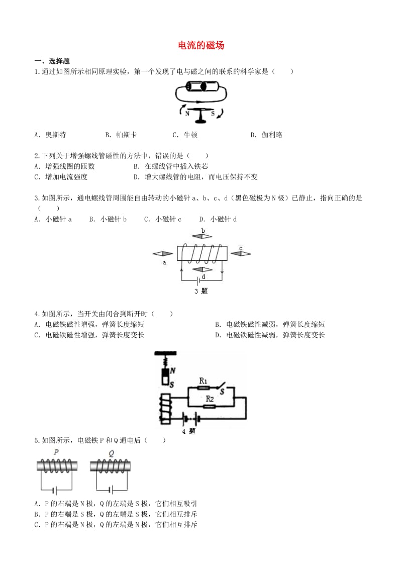 九年级物理下册 16.2《电流的磁场》课时跟踪练习（含解析）（新版）苏科版.doc_第1页