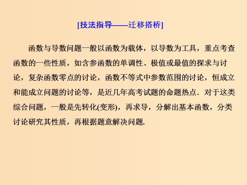 （通用版）2019版高考数学二轮复习 第一部分 第三层级 高考5个大题 题题研诀窍 函数与导数综合问题巧在“转”、难在“分”课件 理（普通生）.ppt_第3页