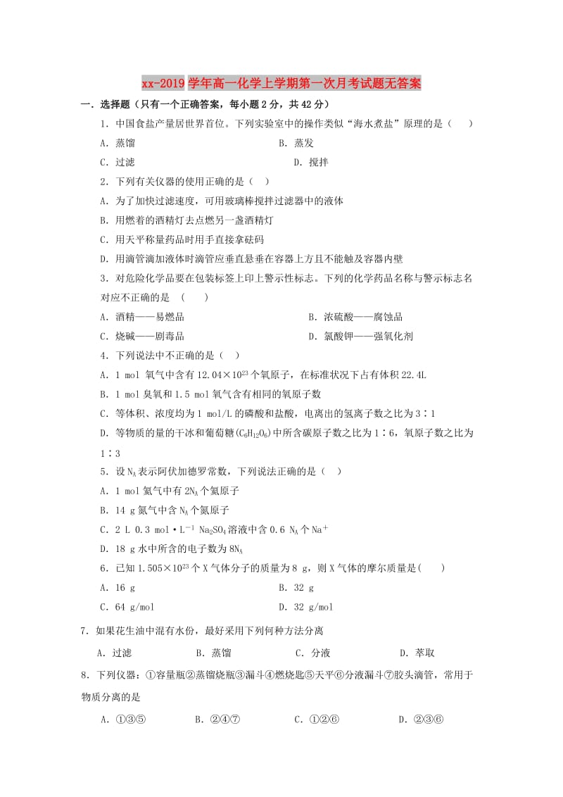 2018-2019学年高一化学上学期第一次月考试题无答案.doc_第1页