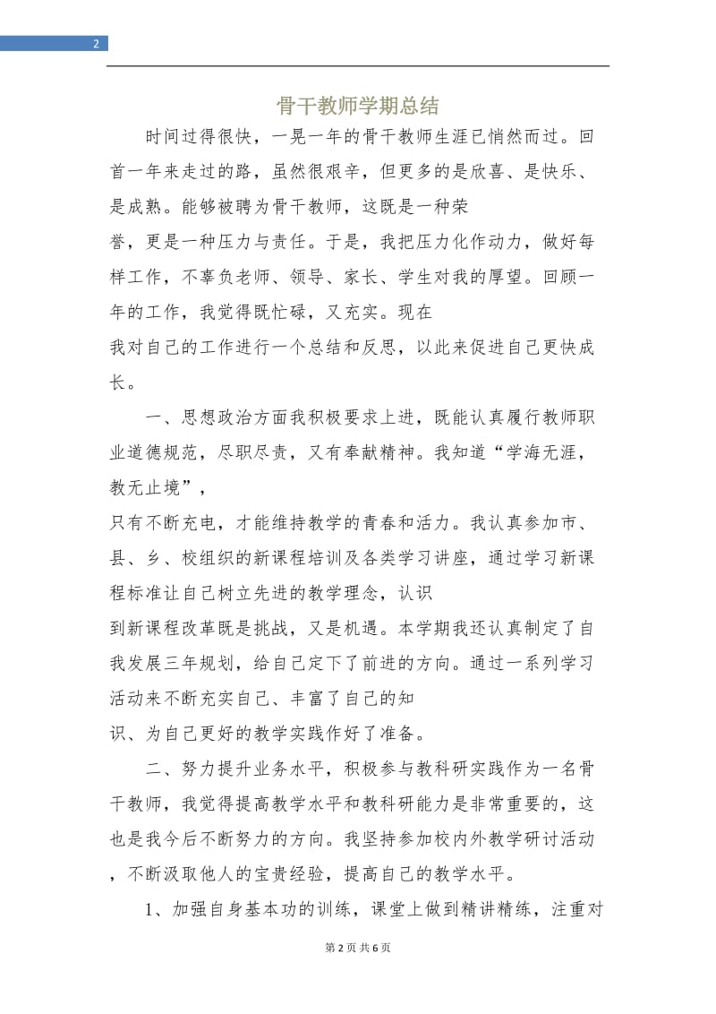 骨干教师学期总结.doc_第2页