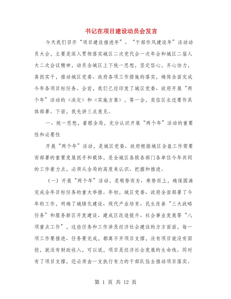 书记在项目建设动员会发言.doc_第1页