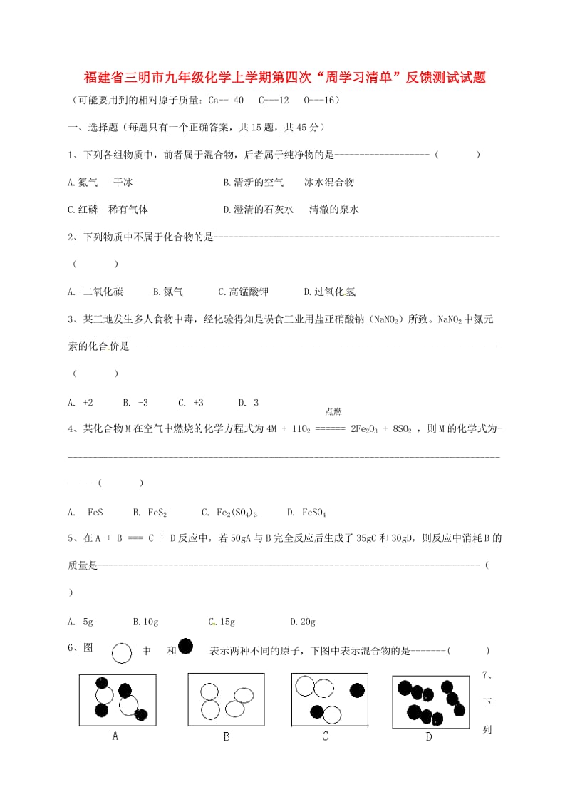 福建省三明市九年级化学上学期第四次“周学习清单”反馈测试试题.doc_第1页