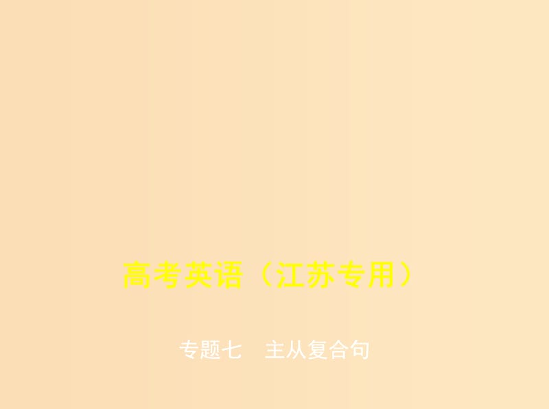 （5年高考3年模擬A版）江蘇省2020年高考英語總復(fù)習(xí) 專題七 主從復(fù)合句課件.ppt_第1頁