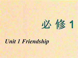 （全國版）2020屆高考英語一輪復(fù)習 Unit 1 Friendship課件 新人教版必修1.ppt