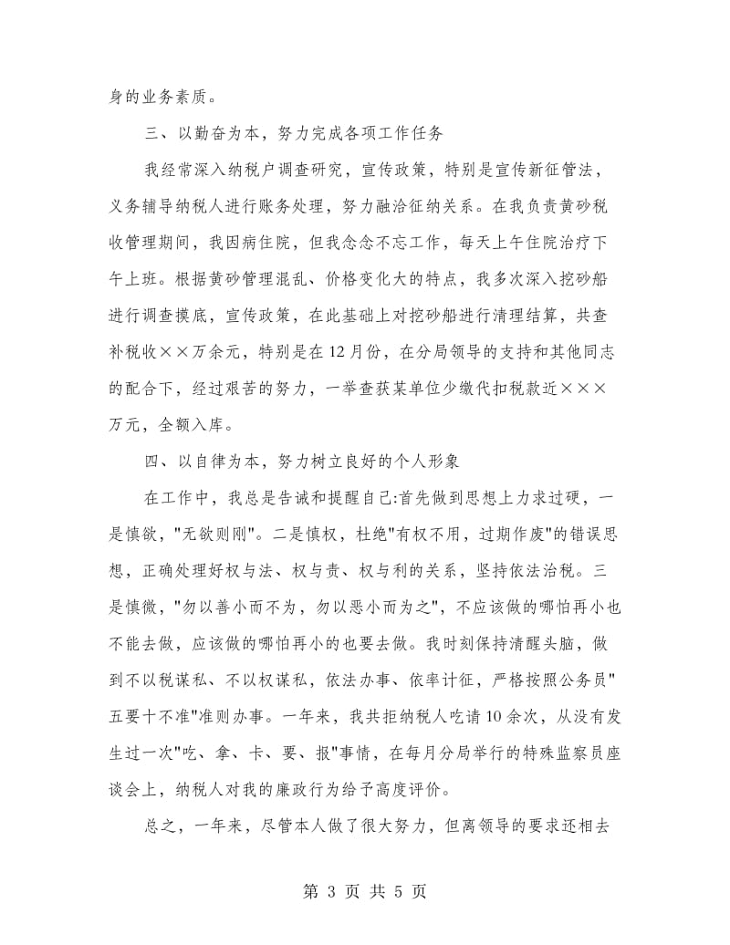 税务人员年终个人总结.doc_第3页