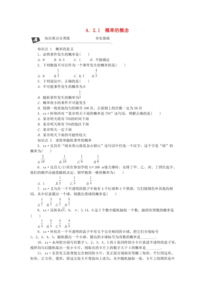 九年级数学下册 第4章 概率 4.2 概率及其计算 4.2.1 概率的概念同步练习 （新版）湘教版.doc_第1页