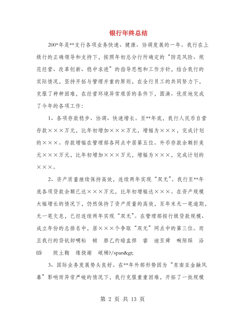 银行年终总结.doc_第2页