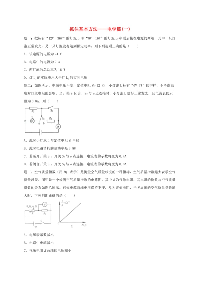 江苏省大丰市中考物理 第25讲 抓住基本方法-电学篇（一）复习练习1.doc_第1页