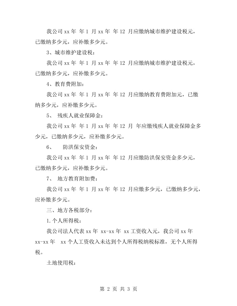 税务自检自查报告.doc_第2页