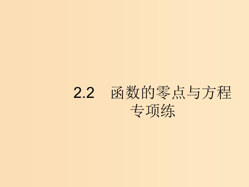 （新課標(biāo)）廣西2019高考數(shù)學(xué)二輪復(fù)習(xí) 第2部分 高考22題各個(gè)擊破 專題2 函數(shù)與導(dǎo)數(shù) 2.2 函數(shù)的零點(diǎn)與方程專項(xiàng)練課件.ppt_第1頁