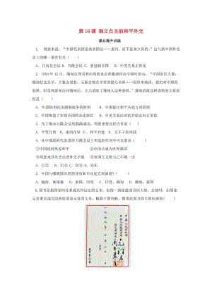 八年級歷史下冊 第五單元 國防建設(shè)與外交成就 第16課 獨立自主的和平外交課后提升訓練 新人教版.doc