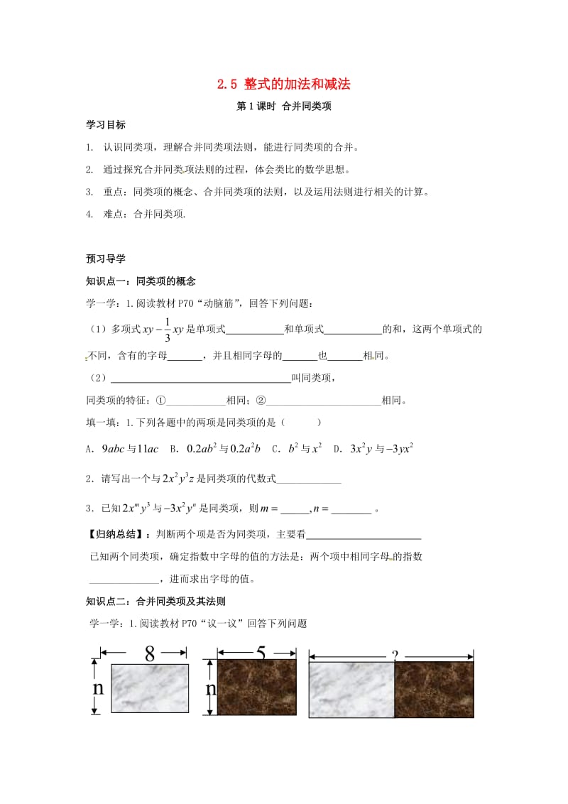 七年级数学上册 第2章 代数式 2.5 整式的加法和减法 第1课时 合并同类型学案湘教版.doc_第1页