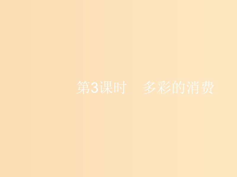 （浙江選考1）2019高考政治一輪復(fù)習(xí) 第3課時 多彩的消費課件.ppt_第1頁